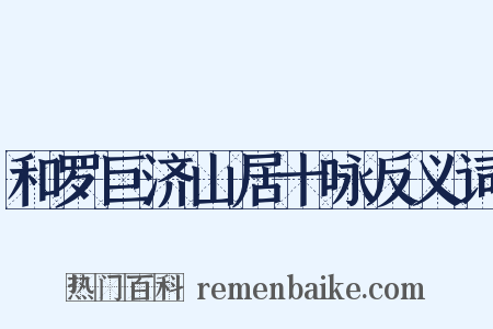 和罗巨济山居十咏反义词是什么意思的图片